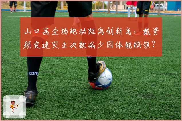 山口茜全场跑动距离创新高，戴资颖变速突击次数减少因体能瓶颈？