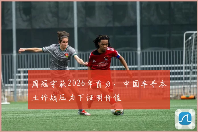 周冠宇获2026年首分,中国车手本土作战压力下证明价值