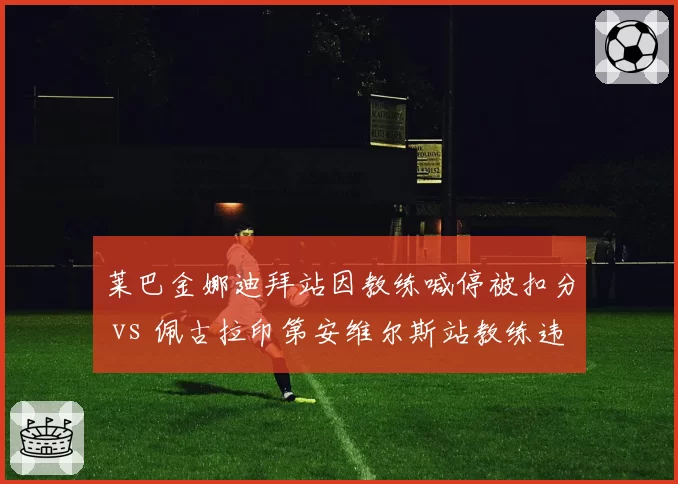 莱巴金娜迪拜站因教练喊停被扣分 vs 佩古拉印第安维尔斯站教练违规未被发现，执法尺度不一