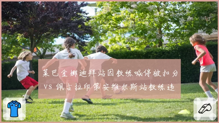 莱巴金娜迪拜站因教练喊停被扣分 vs 佩古拉印第安维尔斯站教练违规未被发现，执法尺度不一
