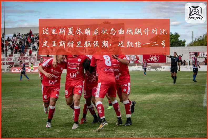 诺里斯夏休前后状态曲线飙升对比皮亚斯特里瓶颈期,迈凯伦一二号车手换位倒计时